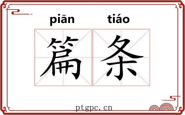 篇条 篇条