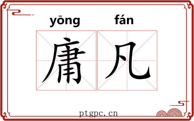 庸凡 庸凡
