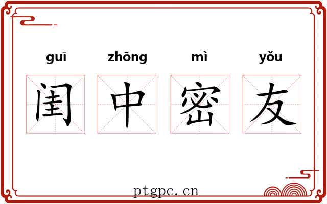 闺中密友