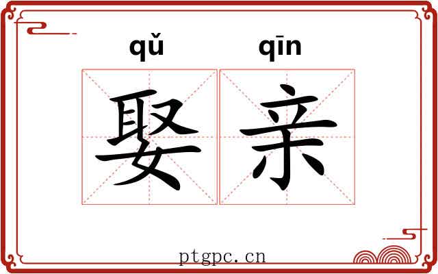 娶亲