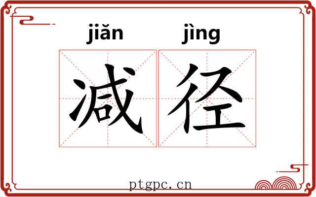减径