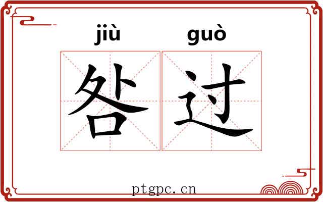 咎过 咎过