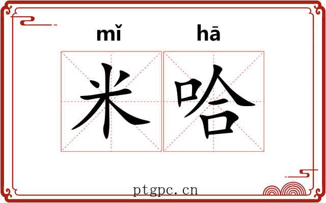米哈