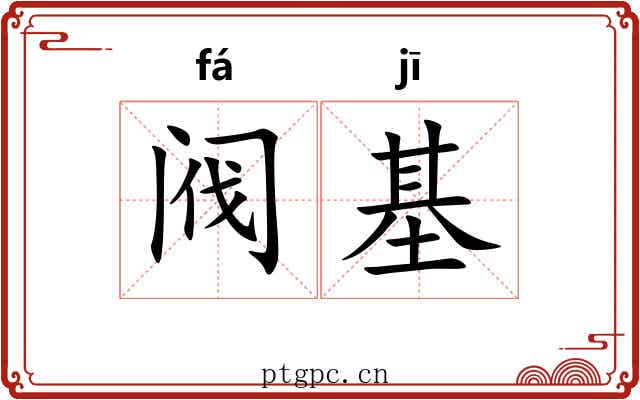 阀基