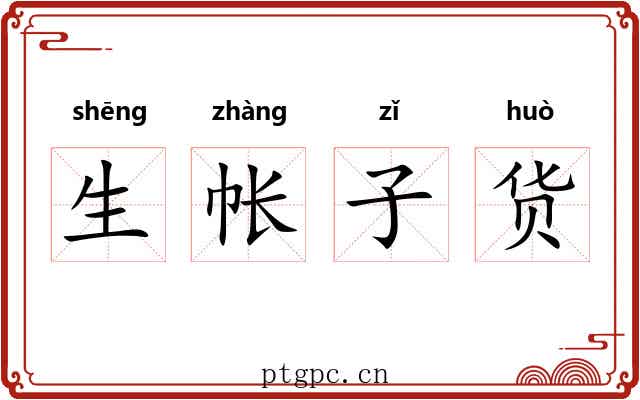 生帐子货 生帐子货