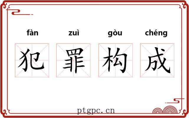 犯罪构成 犯罪构成