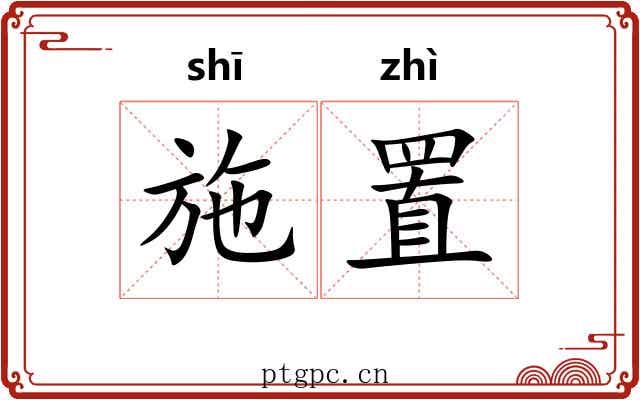 施置