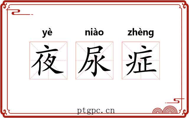 夜尿症