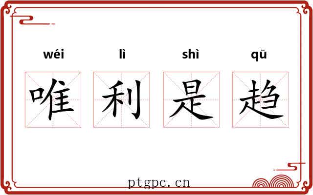 唯利是趋 唯利是趋