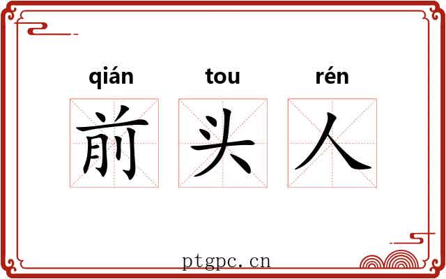 前头人