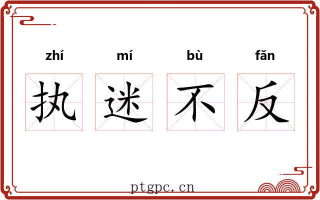执迷不反 执迷不反
