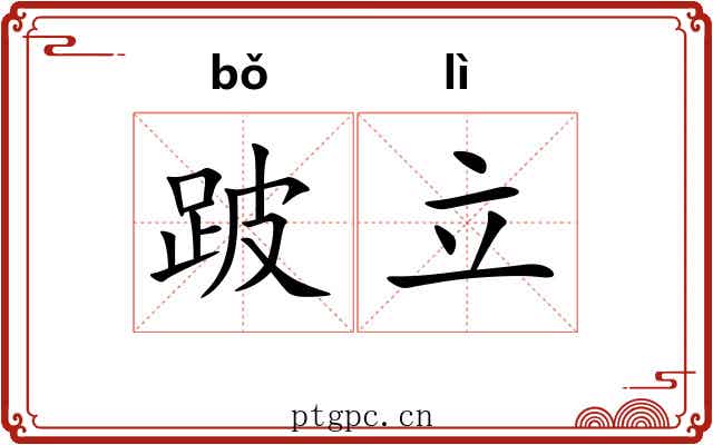 跛立