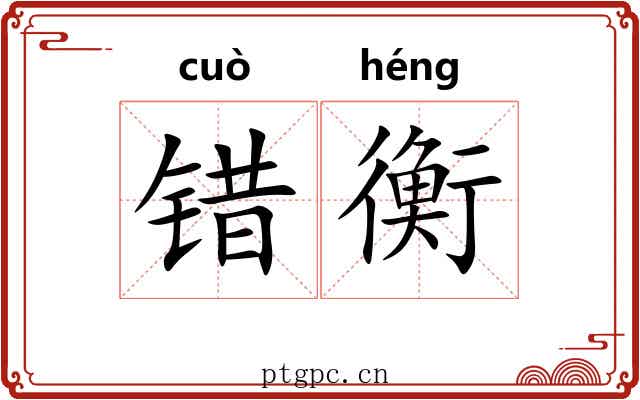 错衡 错衡