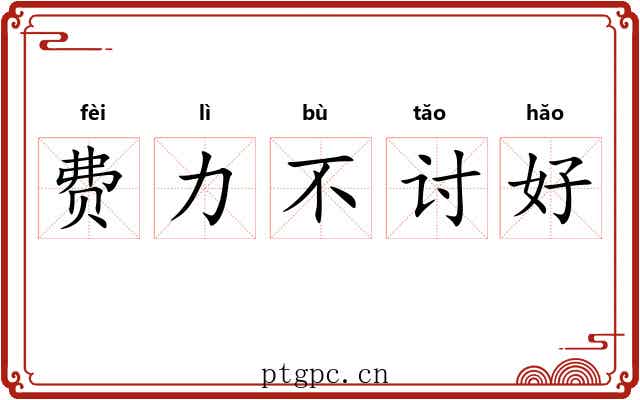 费力不讨好 费力不讨好