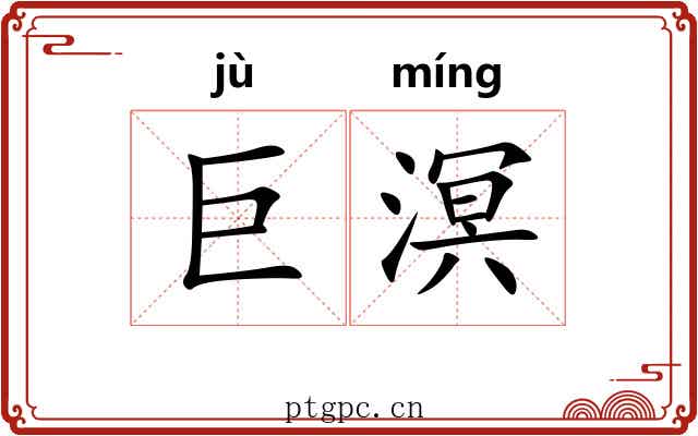 巨溟