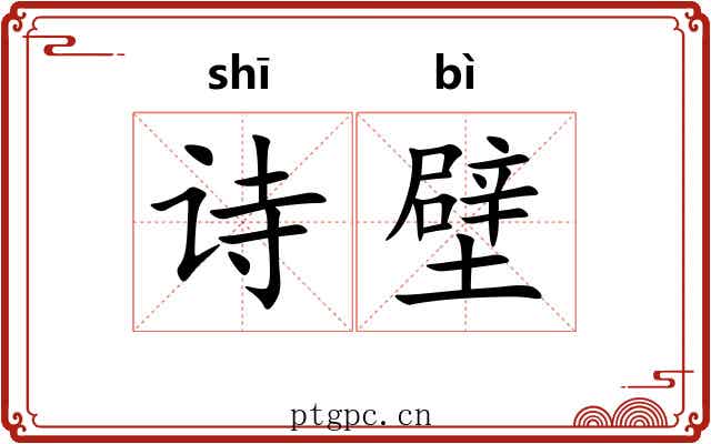 诗壁