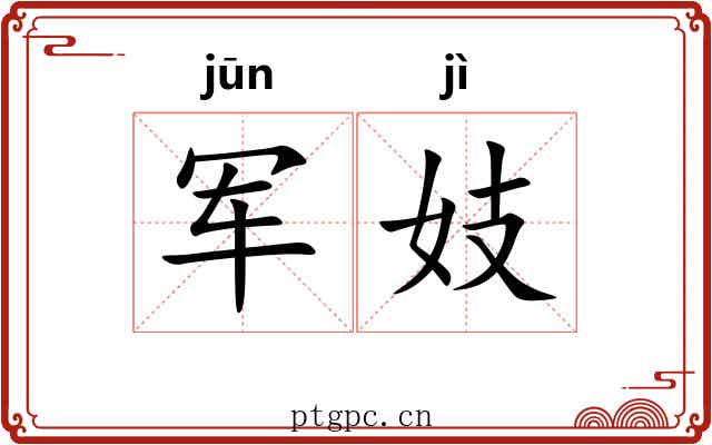 军妓
