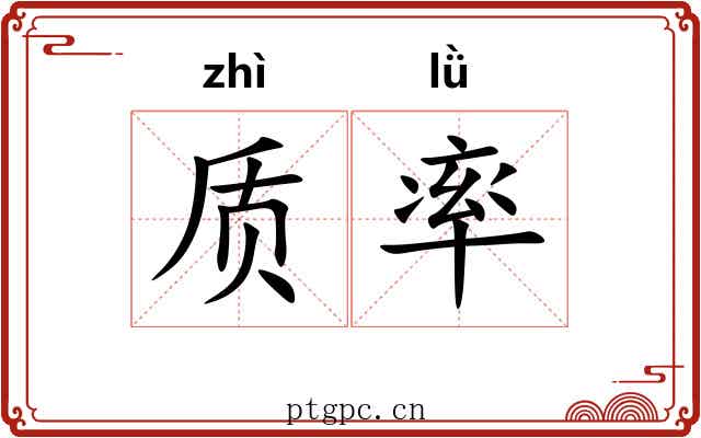质率 质率