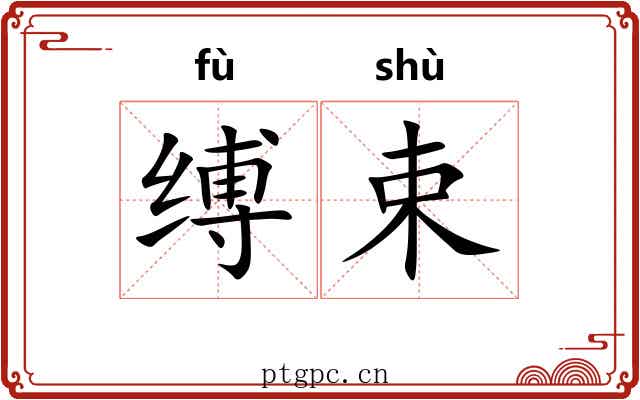 缚束