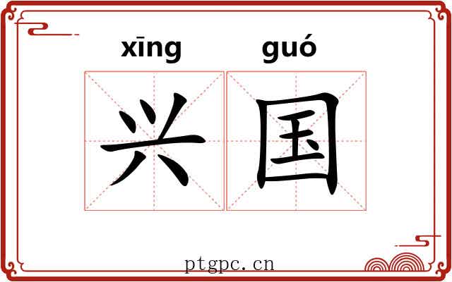 兴国 兴国