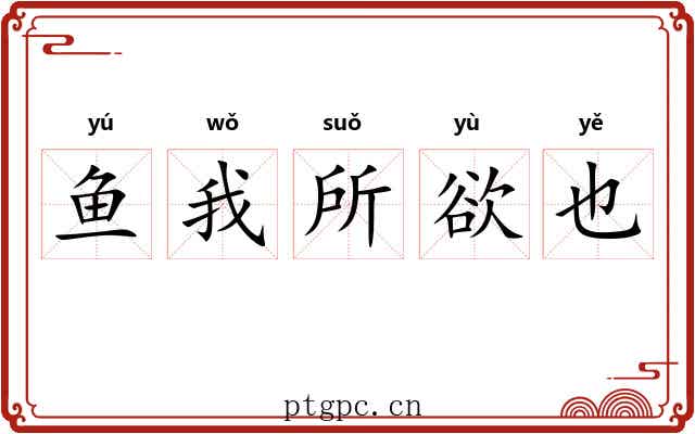鱼我所欲也 鱼我所欲也