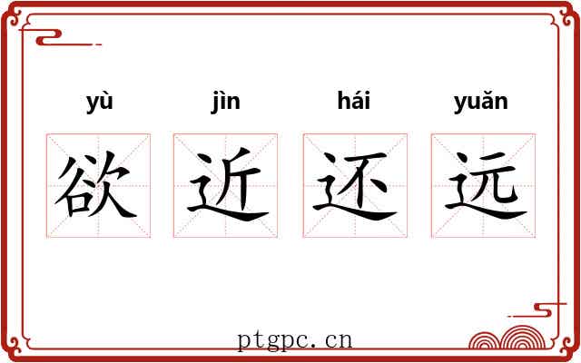 欲近还远 欲近还远