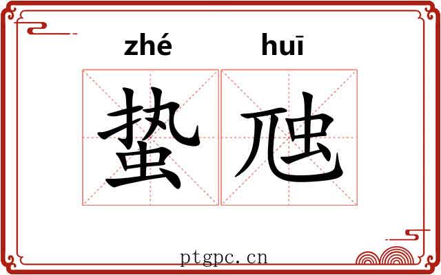 蛰虺