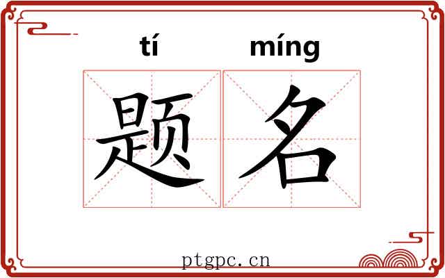 题名 题名