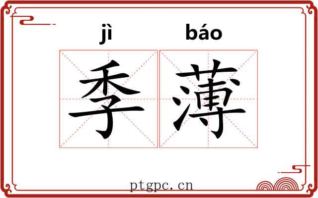 季薄