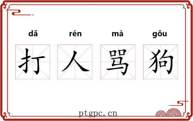 打人骂狗 打人骂狗
