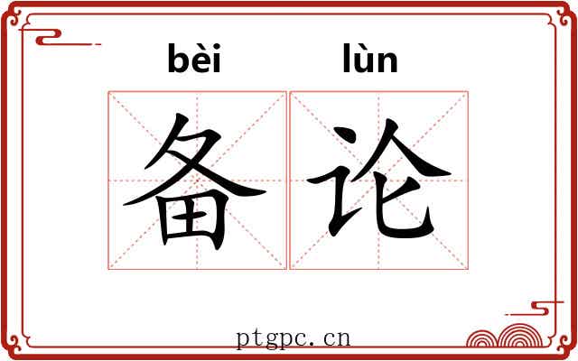 备论 备论
