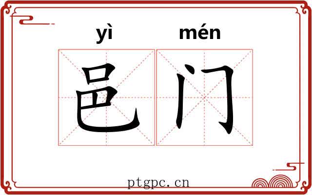 邑门