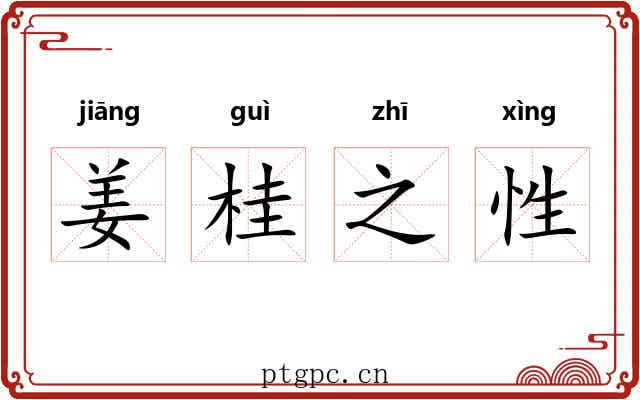 姜桂之性 姜桂之性