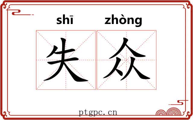 失众