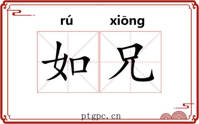如兄
