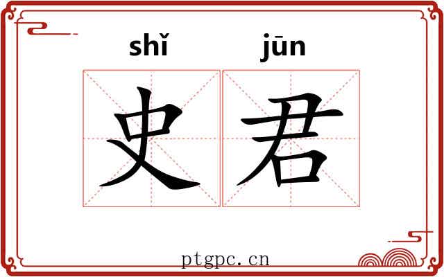 史君 史君
