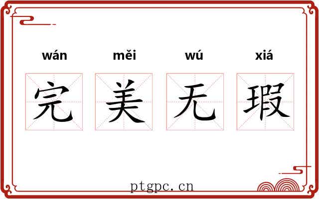 完美无瑕 完美无瑕