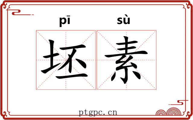 坯素