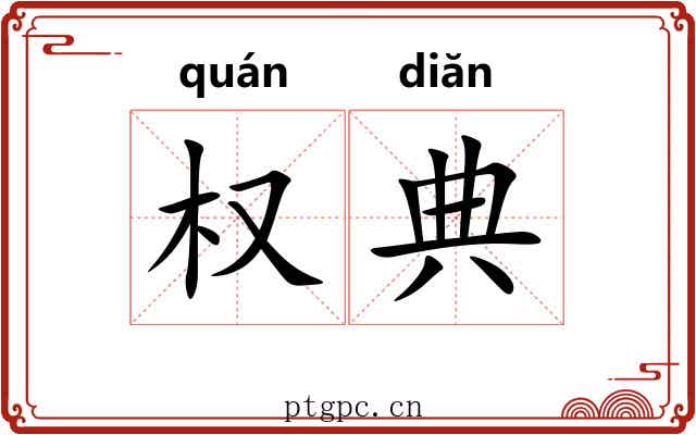 权典 权典