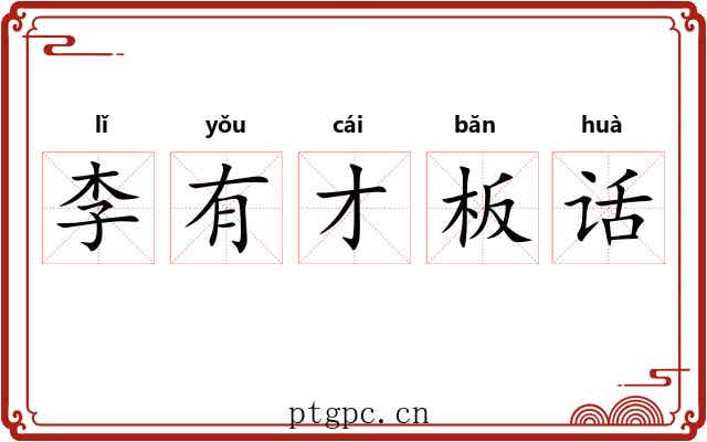 李有才板话 李有才板话