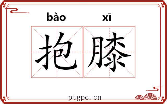 抱膝