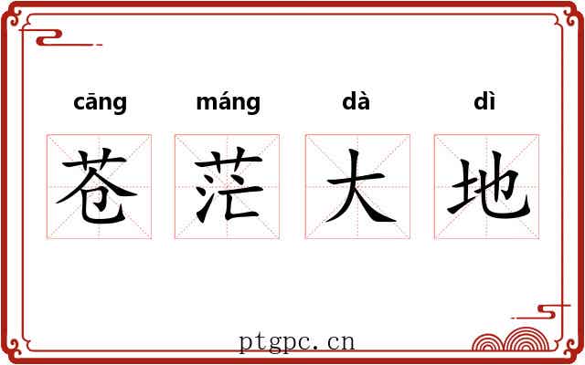 苍茫大地 苍茫大地