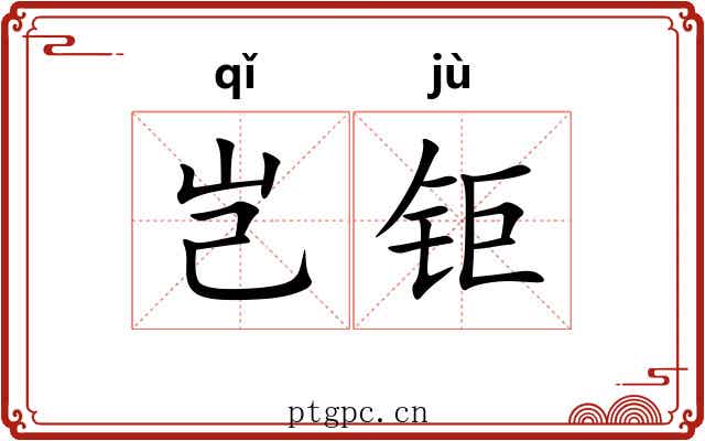 岂钜