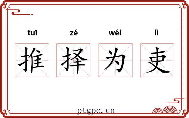推择为吏 推择为吏