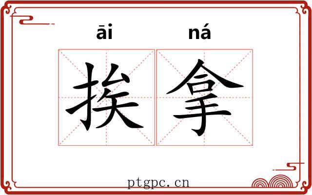挨拿