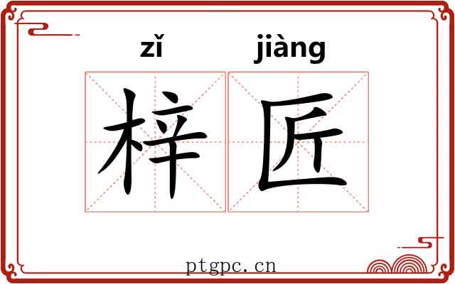 梓匠 梓匠