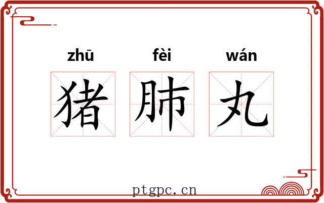 猪肺丸