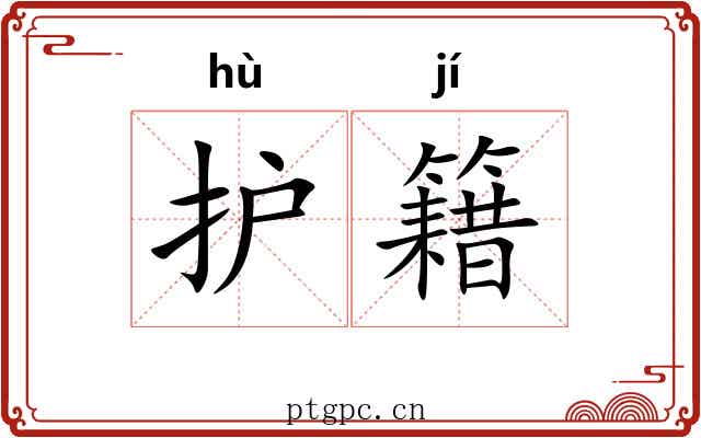 护籍