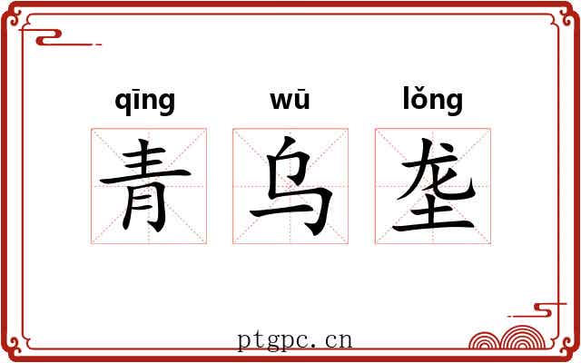 青乌垄 青乌垄