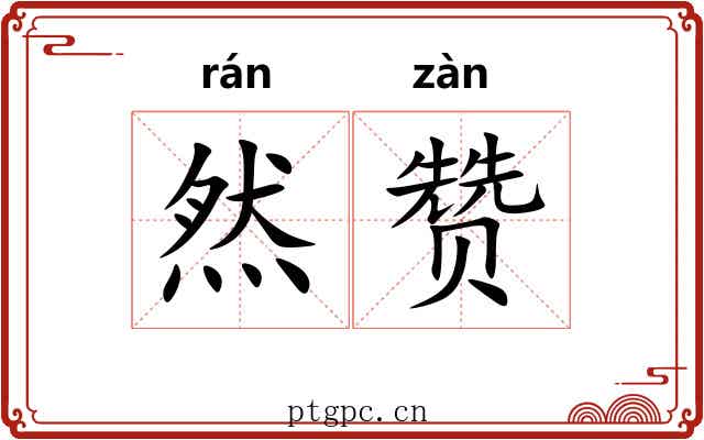 然赞